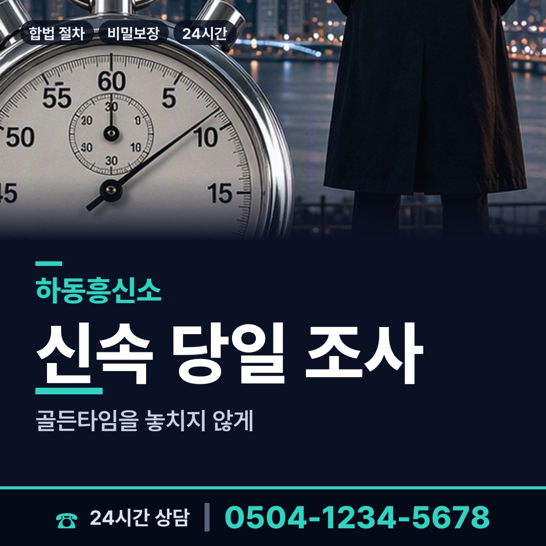 하동 북천면 흥신소 상담 안내