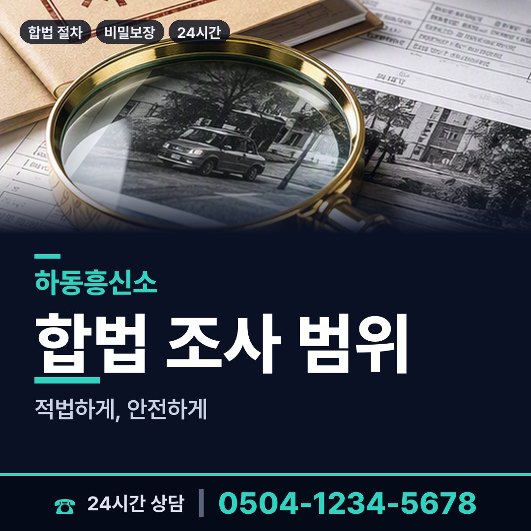 하동 북천면 흥신소비용 상담 안내